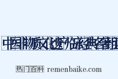 中医非物质文化遗产临床经典名著组词是什么意思的图片